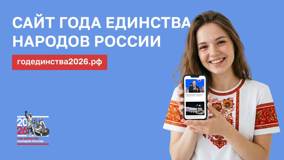 Начал работу официальный сайт Года единства народов России